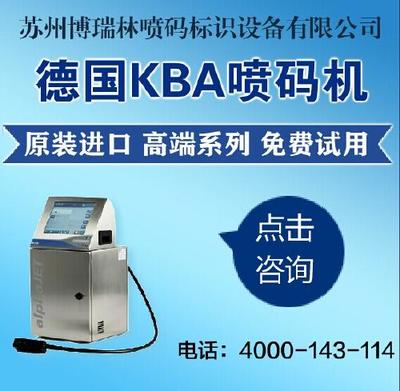 进口喷码技术新标杆 德国KBA与二维码喷码机的工业应用解析