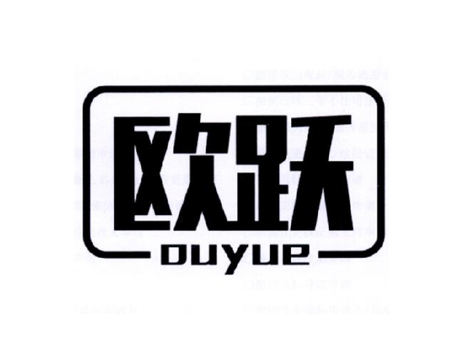 欧跃码科技 以创新驱动未来，用技术重塑连接