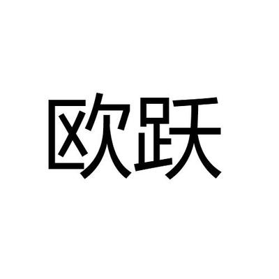 欧跃码科技注册进度与成功率解析