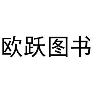 南昌欧跃电子商务